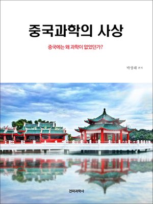 cover image of 중국과학의 사상